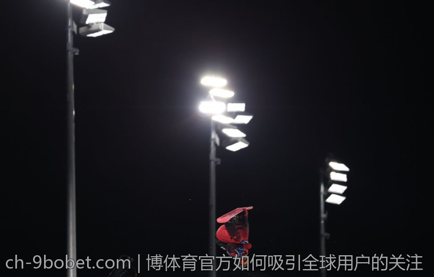 博体育官方如何吸引全球用户的关注