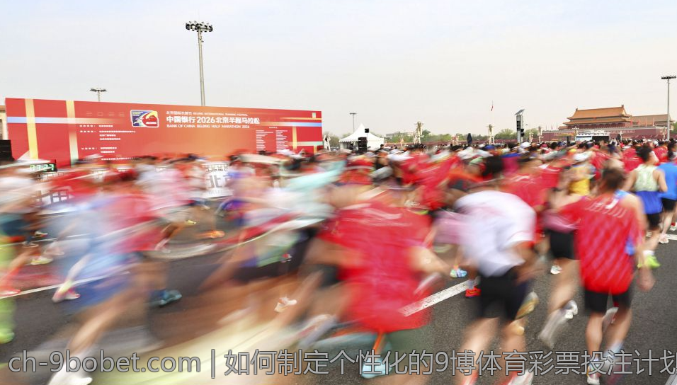 如何制定个性化的9博体育彩票投注计划